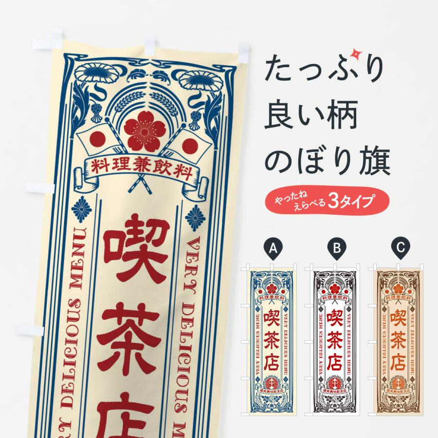 のぼり旗 喫茶店・レトロ風 : のぼり旗 グッズプロ - 通販 - Yahoo