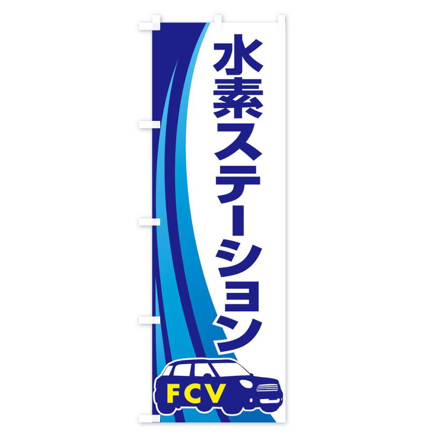 のぼり旗 水素ステーション・H2・FCV車専用B｜goods-pro｜02