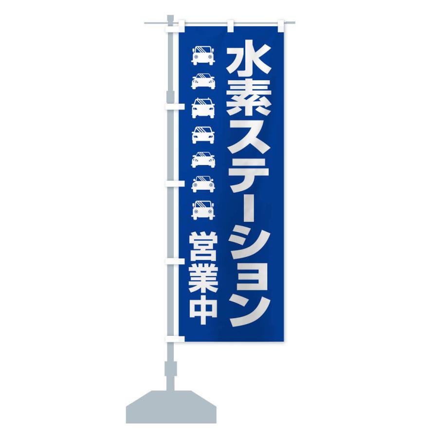 のぼり旗 水素ステーション・H2・FCV車専用D｜goods-pro｜15
