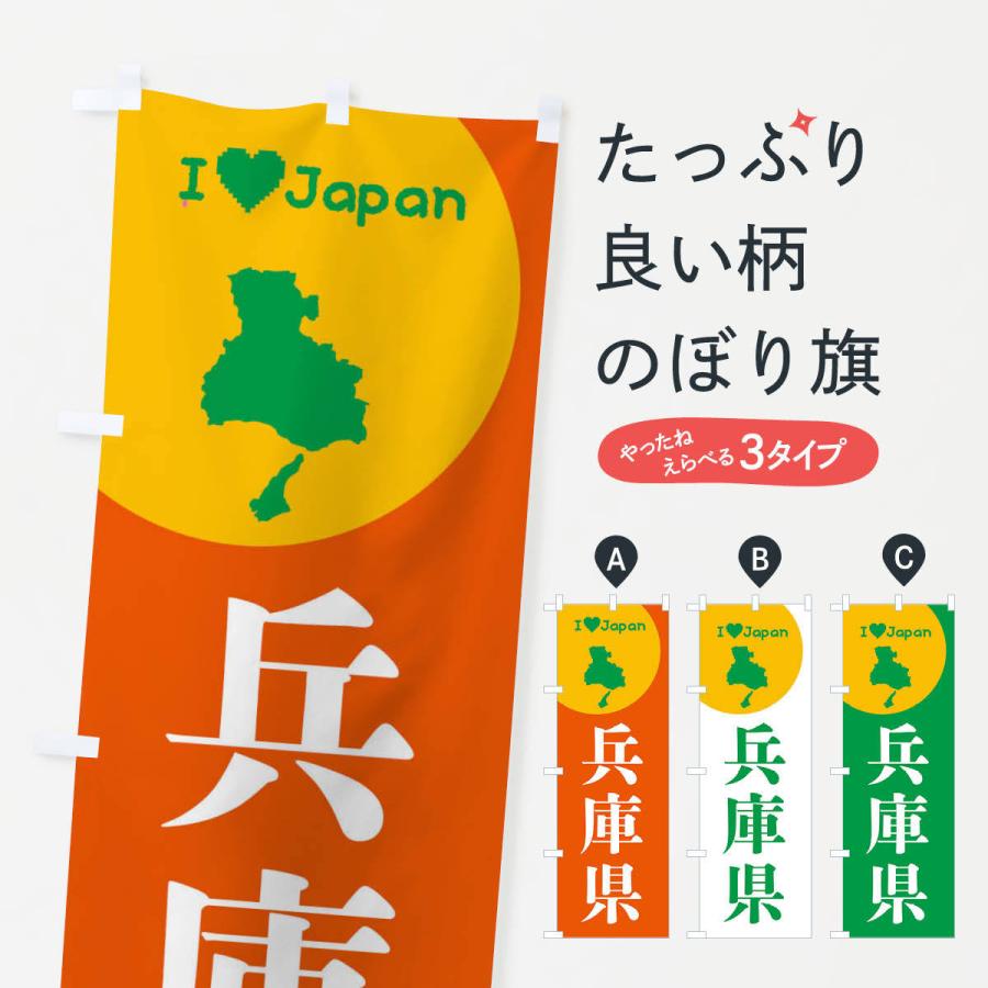 のぼり旗 兵庫県・日本地図・ご当地｜goods-pro