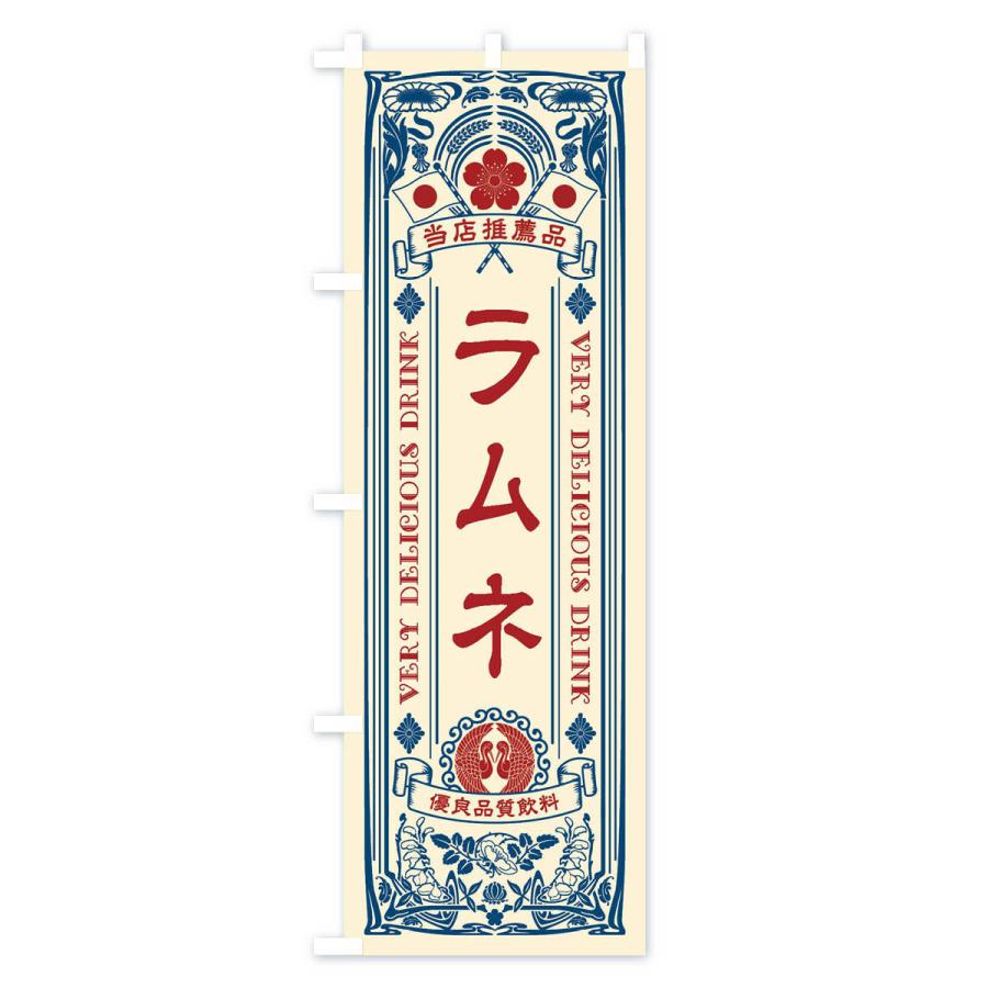 のぼり旗 ラムネ・飲料・レトロ風｜goods-pro｜02