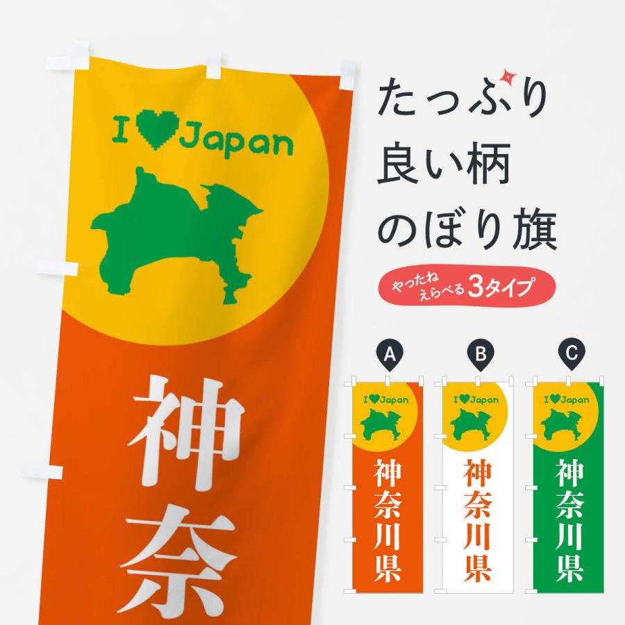 のぼり旗 神奈川県・日本地図・ご当地｜goods-pro