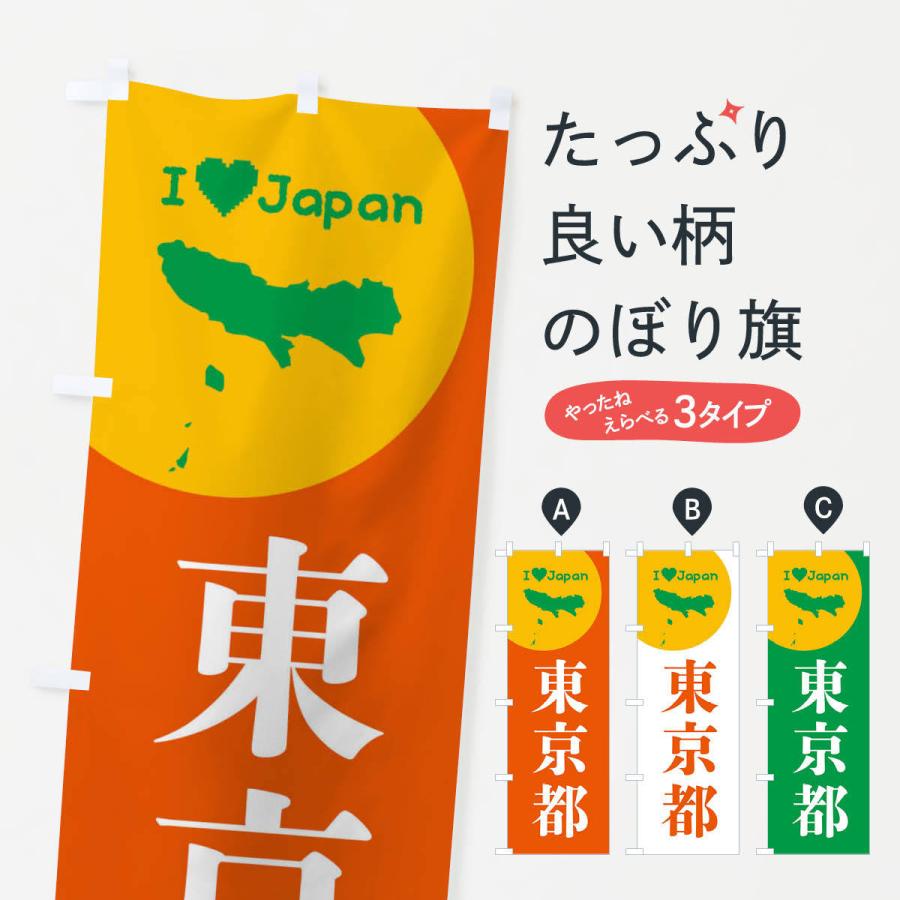 のぼり旗 東京都・日本地図・ご当地 : のぼり旗 グッズプロ - 通販