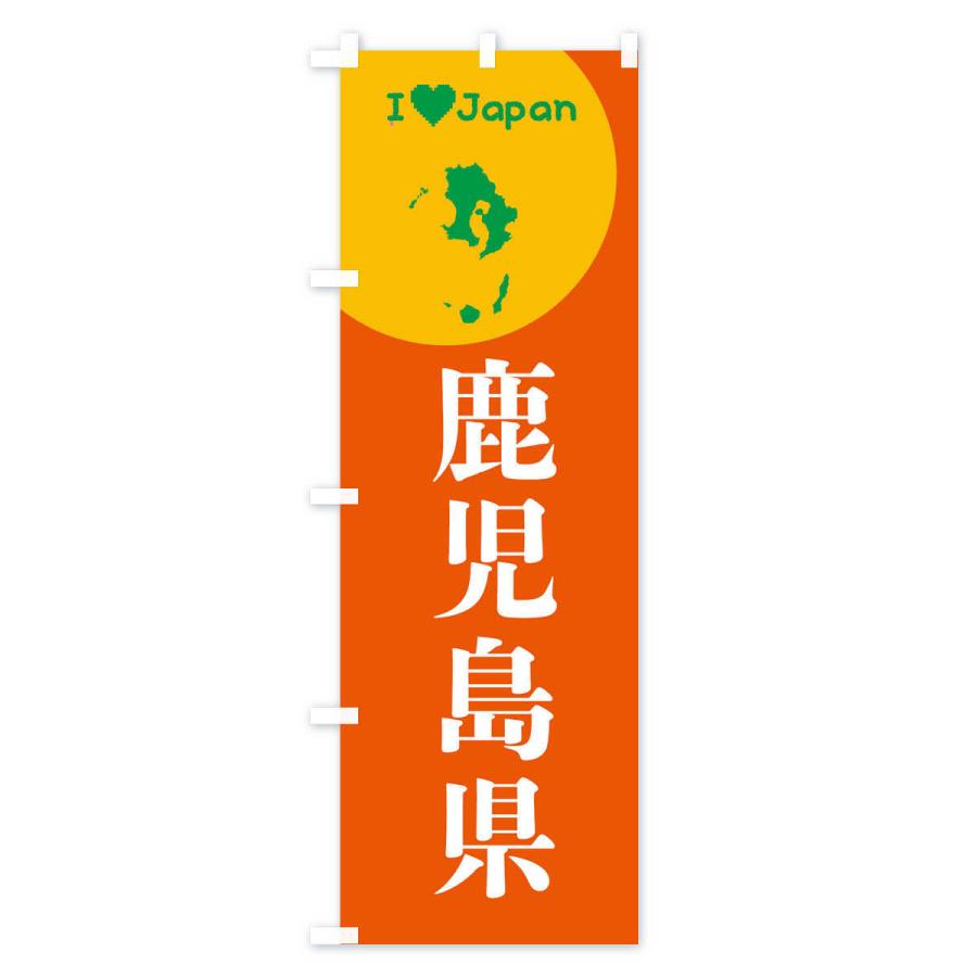 のぼり旗 鹿児島県・日本地図・ご当地 : のぼり旗 グッズプロ - 通販