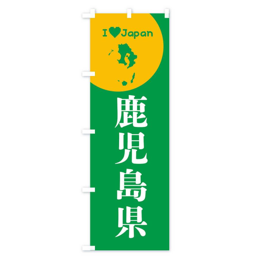 のぼり旗 鹿児島県・日本地図・ご当地 : のぼり旗 グッズプロ - 通販