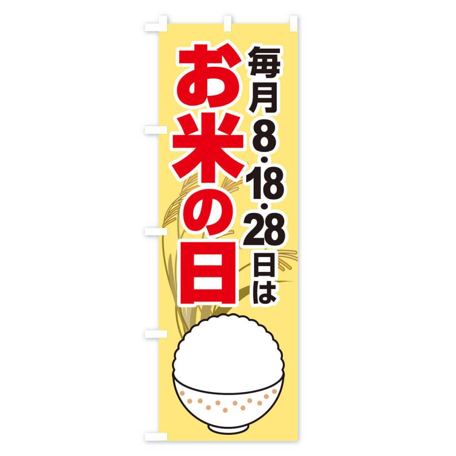 のぼり旗 お米の日・毎月8がつく日・18・28｜goods-pro｜02