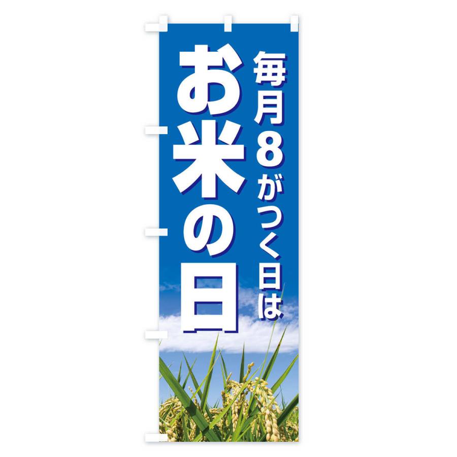 のぼり旗 お米の日・毎月8がつく日・18・28｜goods-pro｜02