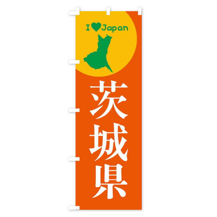 のぼり旗 茨城県・日本地図・ご当地 : のぼり旗 グッズプロ - 通販