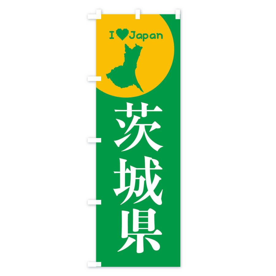 のぼり旗 茨城県・日本地図・ご当地 : のぼり旗 グッズプロ - 通販