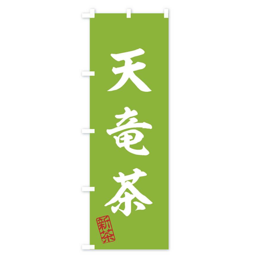 のぼり旗 天竜茶・新茶・緑茶・お茶｜goods-pro｜02