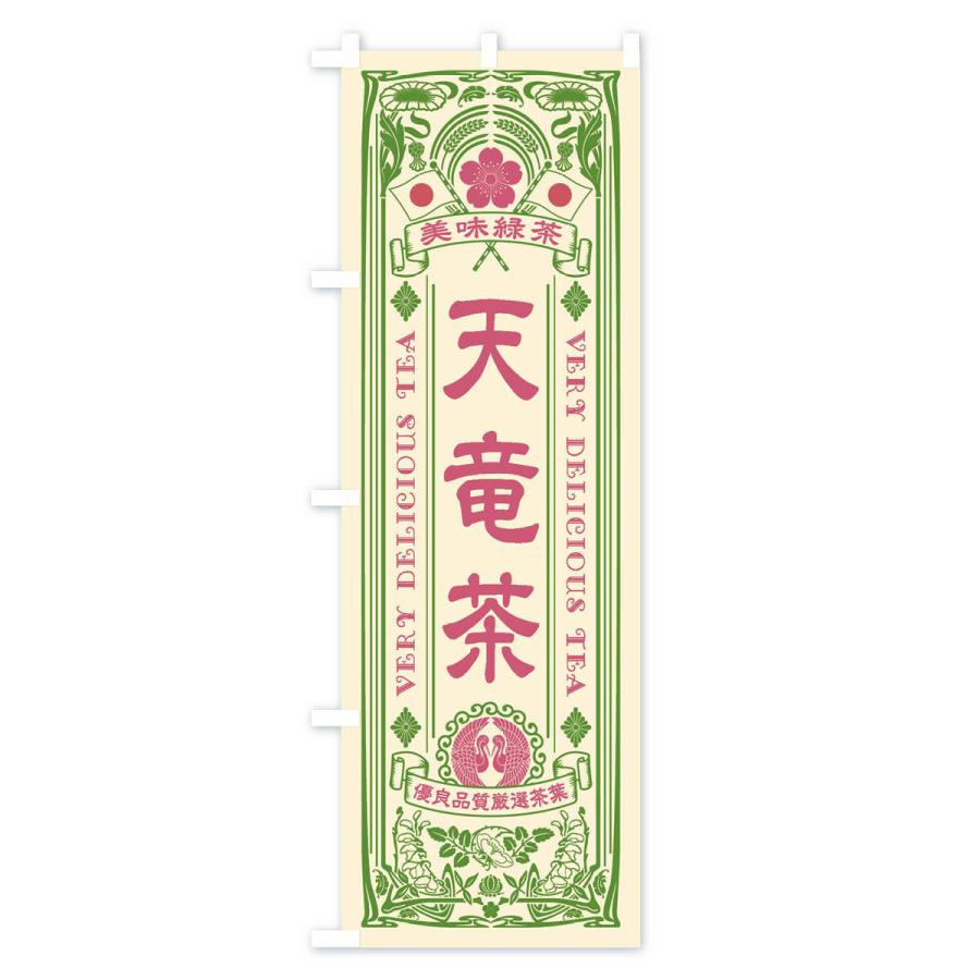 のぼり旗 天竜茶・緑茶・お茶・レトロ｜goods-pro｜02