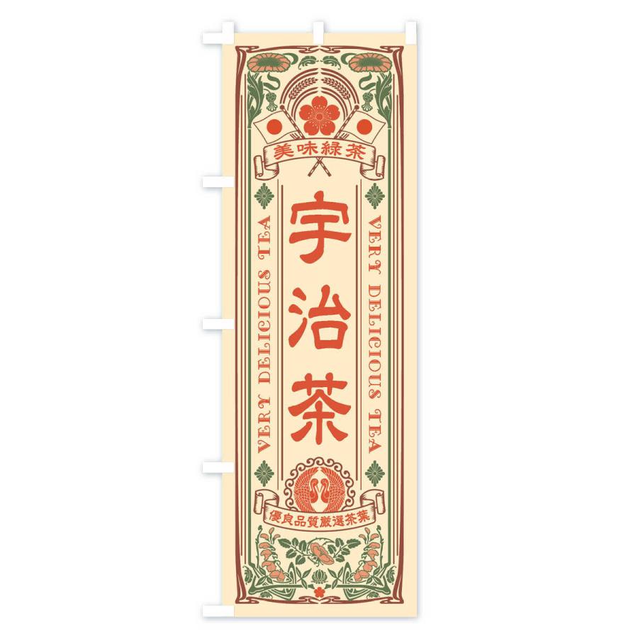 のぼり旗 宇治茶・緑茶・お茶・レトロ｜goods-pro｜02