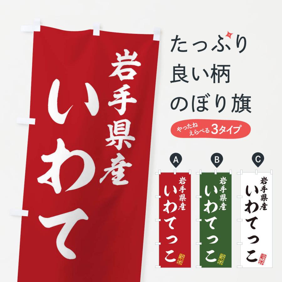 のぼり旗 岩手県産・いわてっこ・新米・お米｜goods-pro