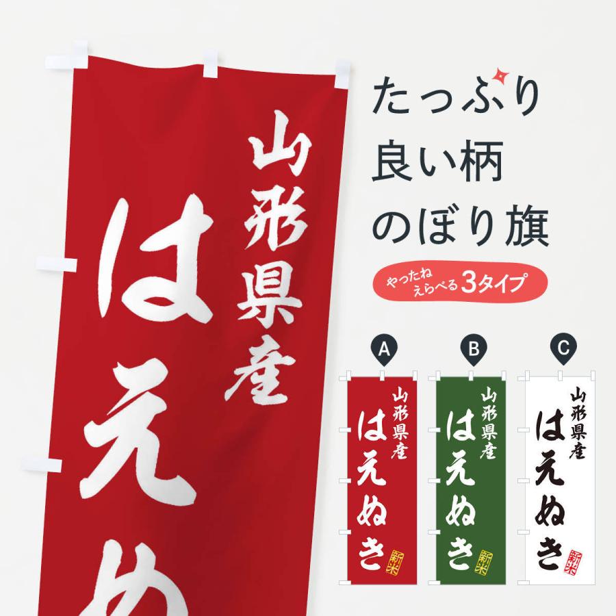 のぼり旗 山形県産・はえぬき・新米・お米｜goods-pro