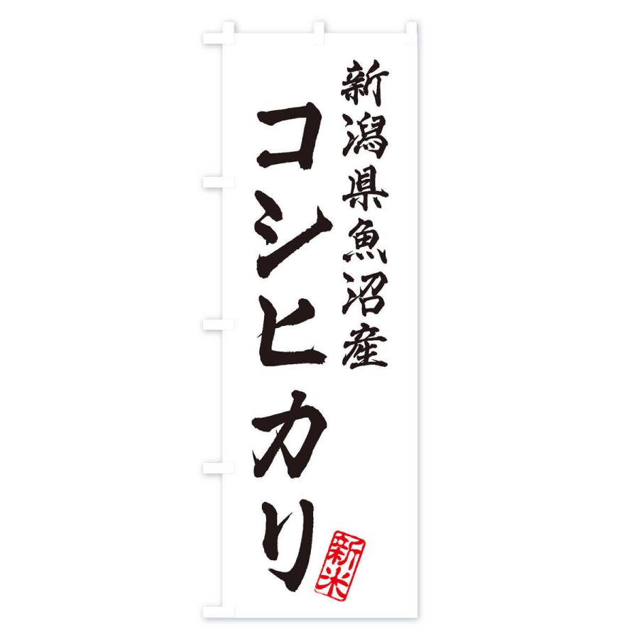 のぼり旗 新潟県魚沼産・コシヒカリ・新米・お米｜goods-pro｜02