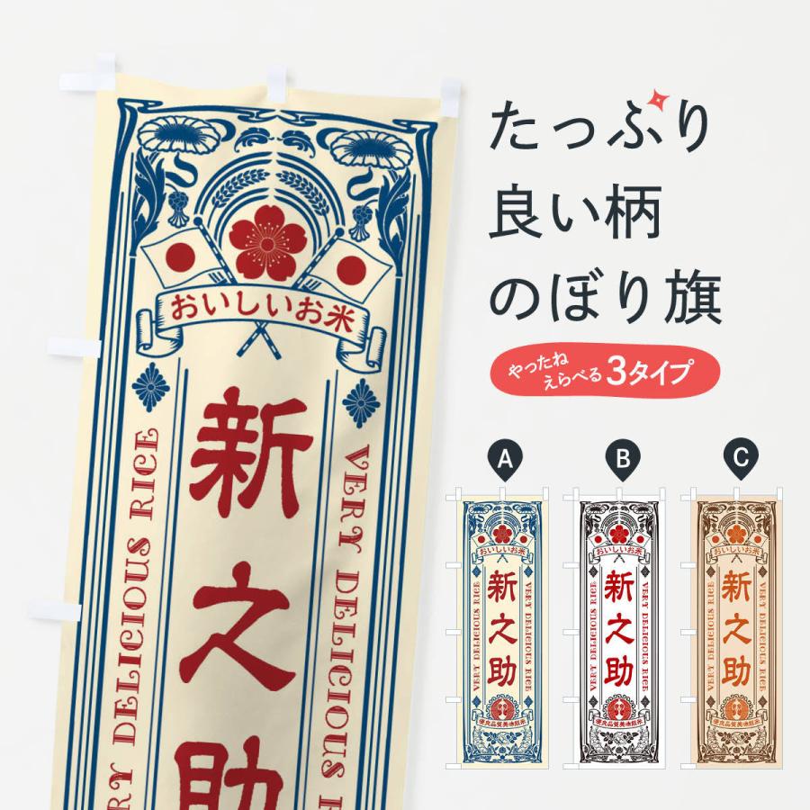 のぼり旗 新之助・お米・レトロ : のぼり旗 グッズプロ - 通販 - Yahoo