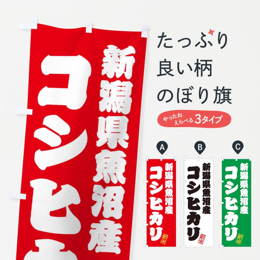 のぼり旗 新潟県魚沼産・コシヒカリ・新米・お米 : のぼり旗 グッズ