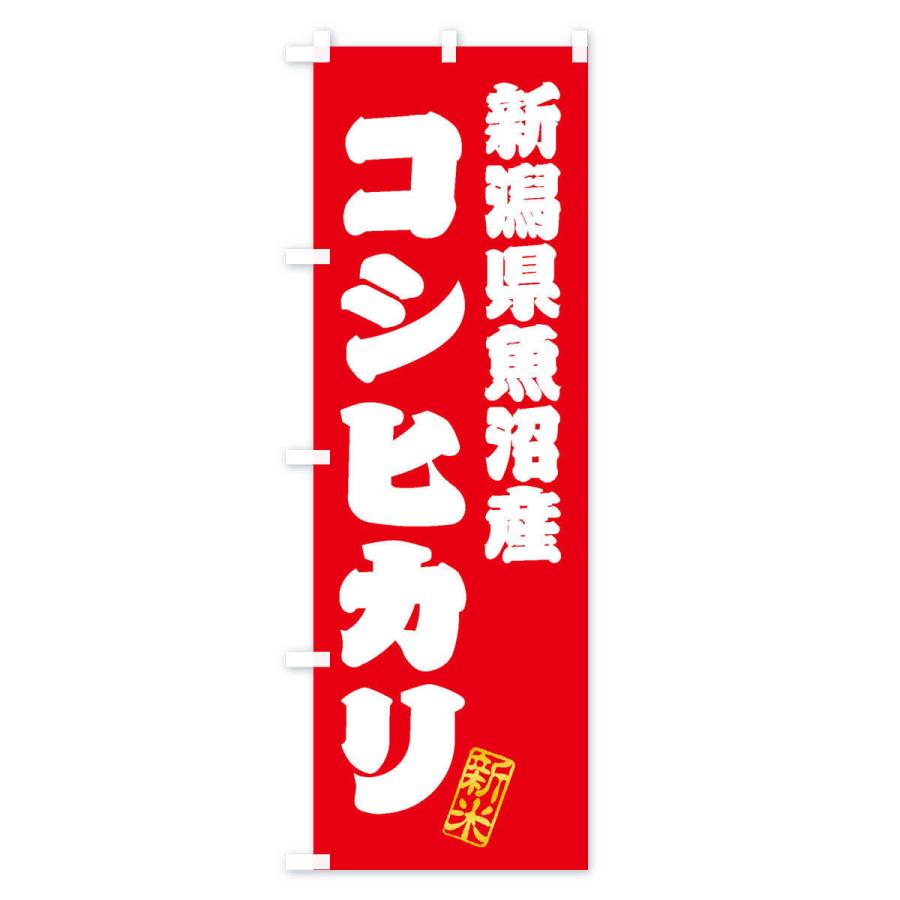のぼり旗 新潟県魚沼産・コシヒカリ・新米・お米 : のぼり旗 グッズ