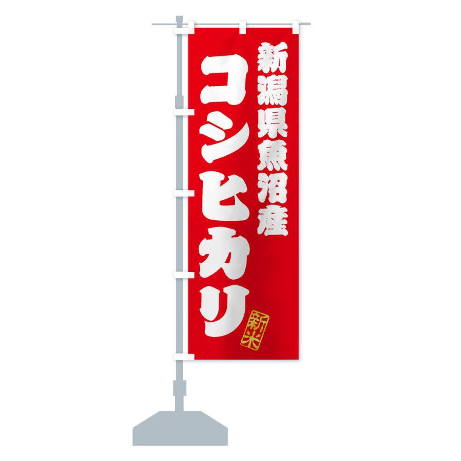 のぼり旗 新潟県魚沼産・コシヒカリ・新米・お米 : のぼり旗 グッズ