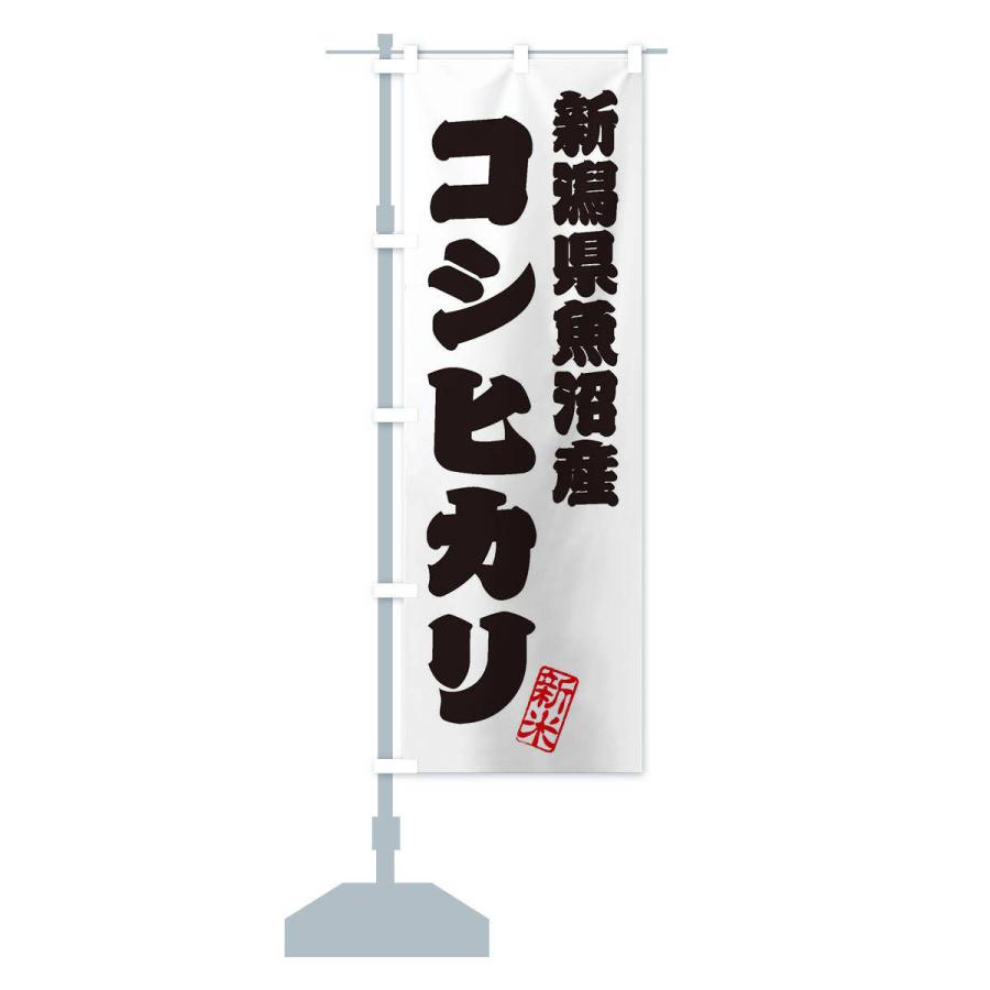 のぼり旗 新潟県魚沼産・コシヒカリ・新米・お米 : のぼり旗 グッズ