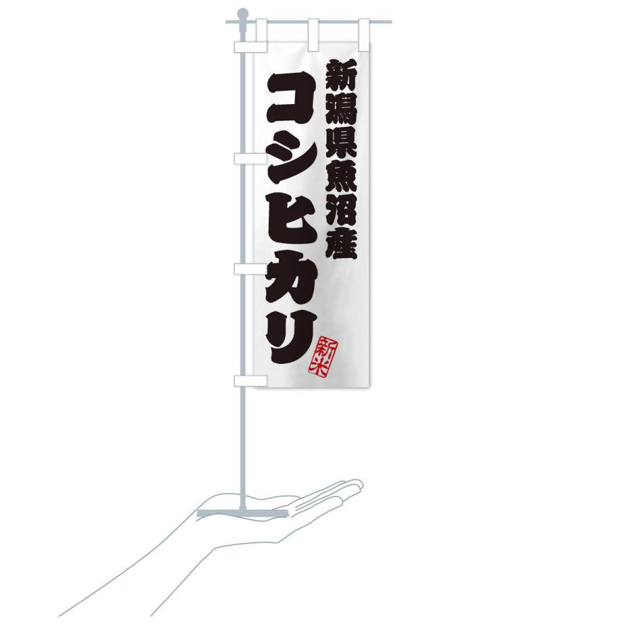 のぼり旗 新潟県魚沼産・コシヒカリ・新米・お米 : のぼり旗 グッズ