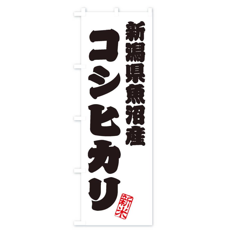のぼり旗 新潟県魚沼産・コシヒカリ・新米・お米 : のぼり旗 グッズ
