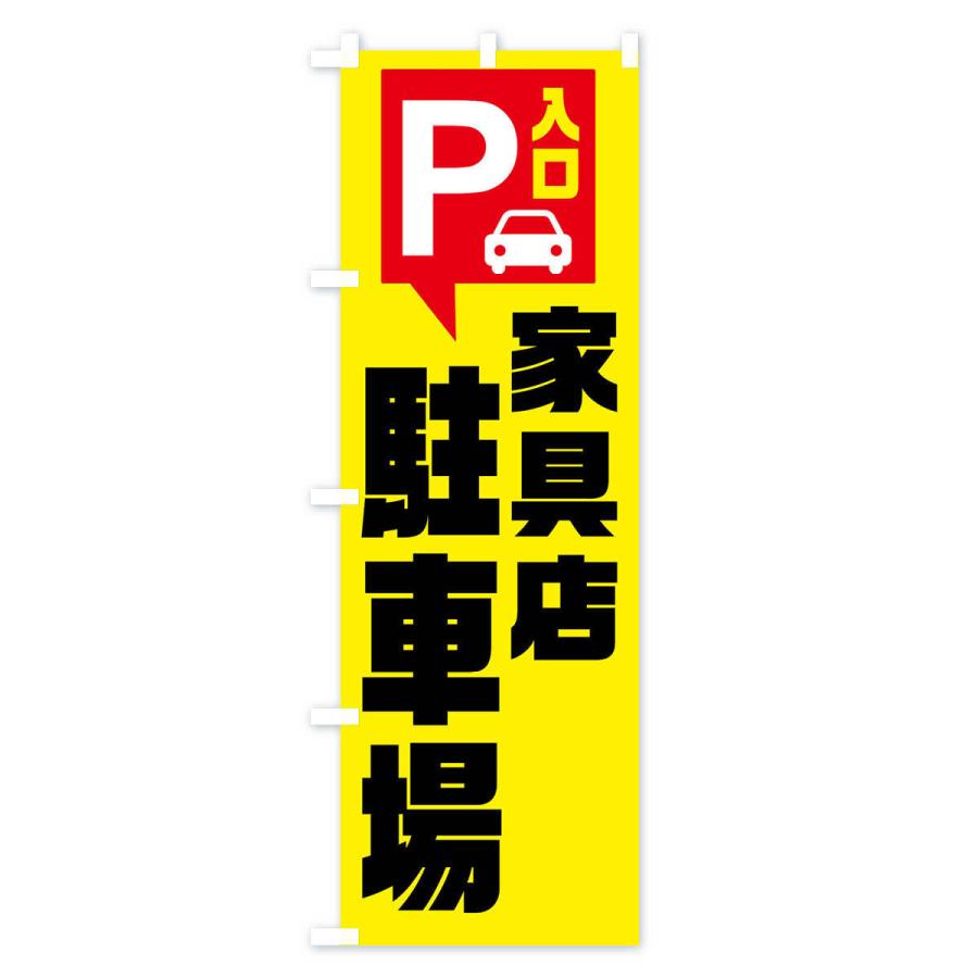 のぼり旗 家具店駐車場｜goods-pro｜02