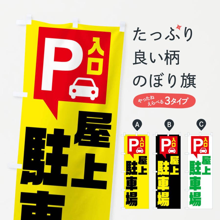 のぼり旗 屋駐車場・お客さま駐車場・パーキング｜goods-pro