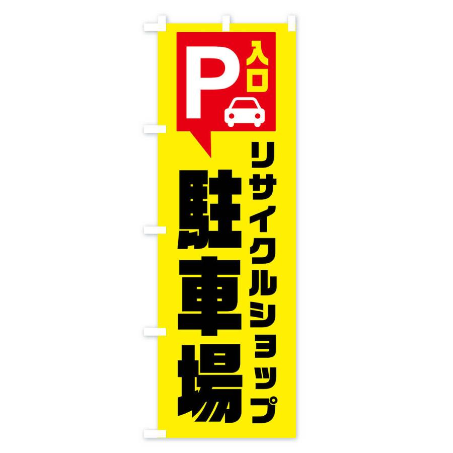 のぼり旗 リサイクルショップ駐車場｜goods-pro｜02