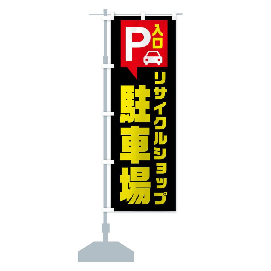 のぼり旗 リサイクルショップ駐車場｜goods-pro｜15