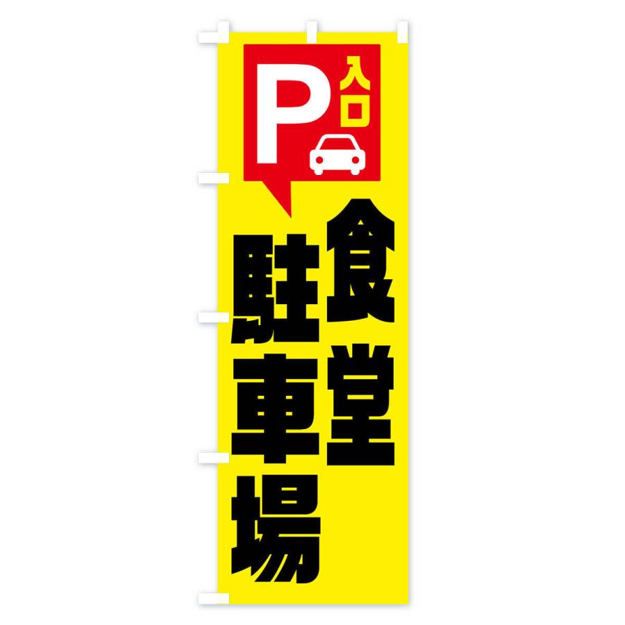 のぼり旗 食堂・駐車場｜goods-pro｜02