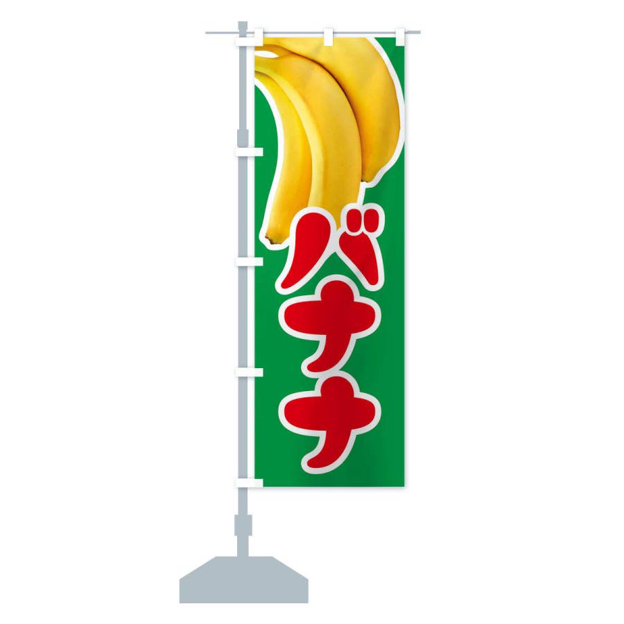 のぼり旗 バナナ・ばなな・banana｜goods-pro｜15