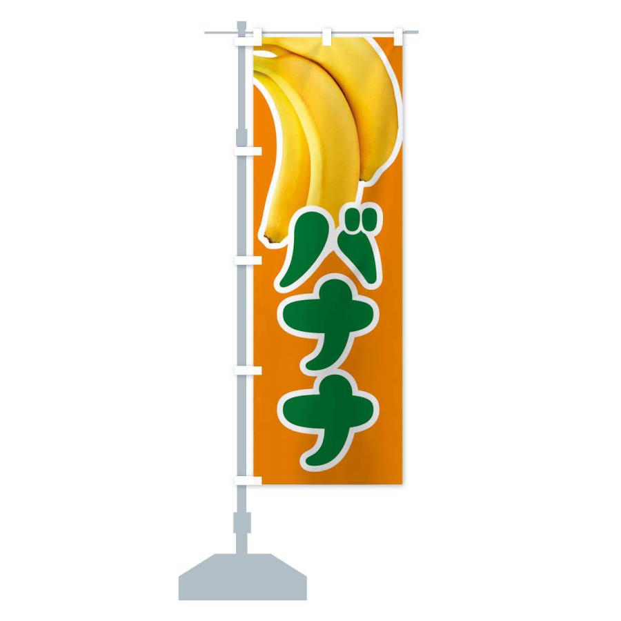 のぼり旗 バナナ・ばなな・banana｜goods-pro｜16