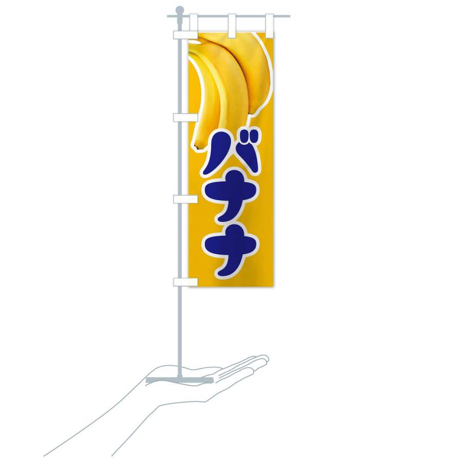 のぼり旗 バナナ・ばなな・banana｜goods-pro｜17