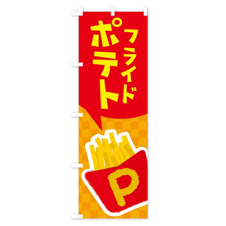 のぼり旗 フライドポテト｜goods-pro｜02