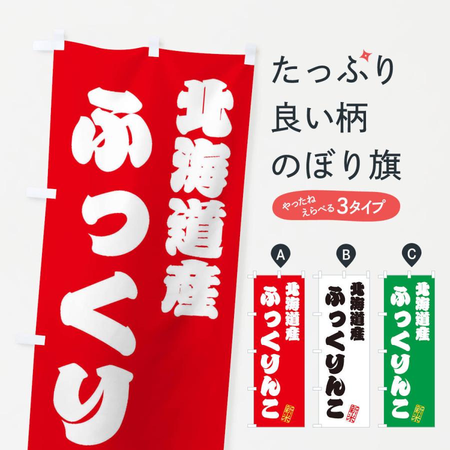 のぼり旗 北海道産・ふっくりんこ・新米・お米｜goods-pro