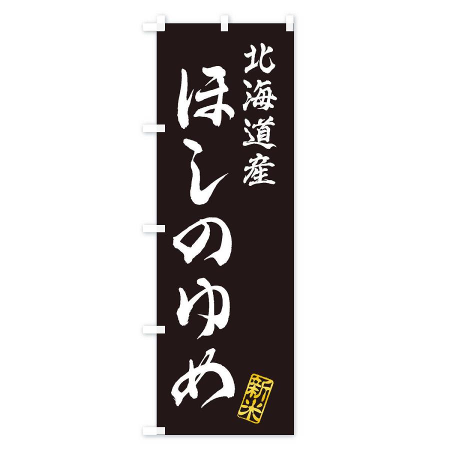 のぼり旗 北海道産・ほしのゆめ・新米・お米｜goods-pro｜04