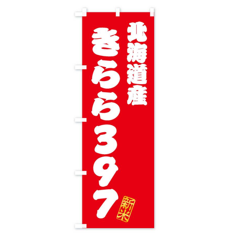 のぼり旗 北海道産・きらら397・新米・お米｜goods-pro｜02