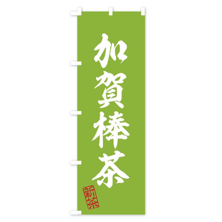 のぼり旗 加賀棒茶・新茶・緑茶・お茶｜goods-pro｜02