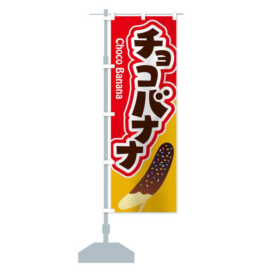 のぼり旗 チョコバナナ・ばなな・choco｜goods-pro｜15