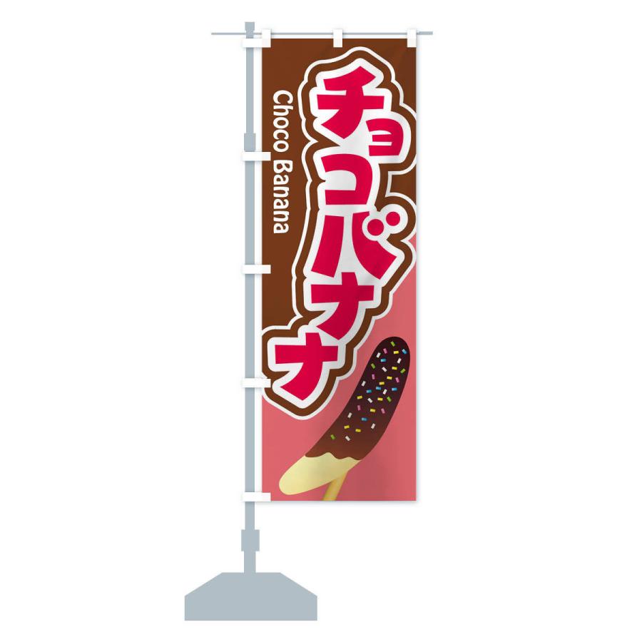 のぼり旗 チョコバナナ・ばなな・choco｜goods-pro｜16