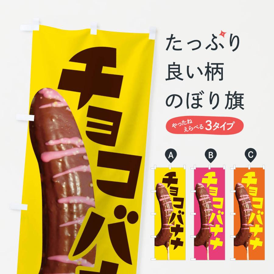 のぼり旗 チョコバナナ・ばなな・choco｜goods-pro