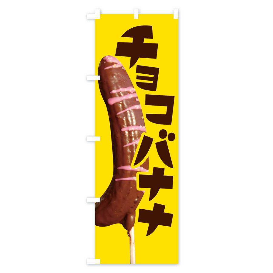 のぼり旗 チョコバナナ・ばなな・choco｜goods-pro｜02