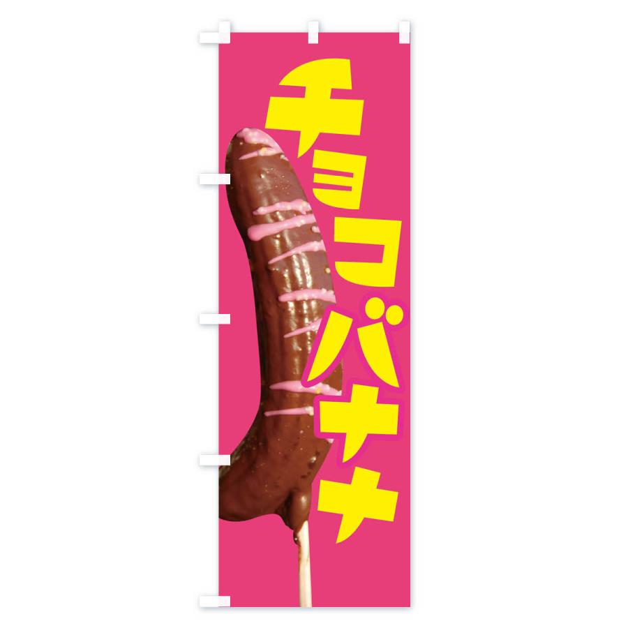 のぼり旗 チョコバナナ・ばなな・choco｜goods-pro｜03