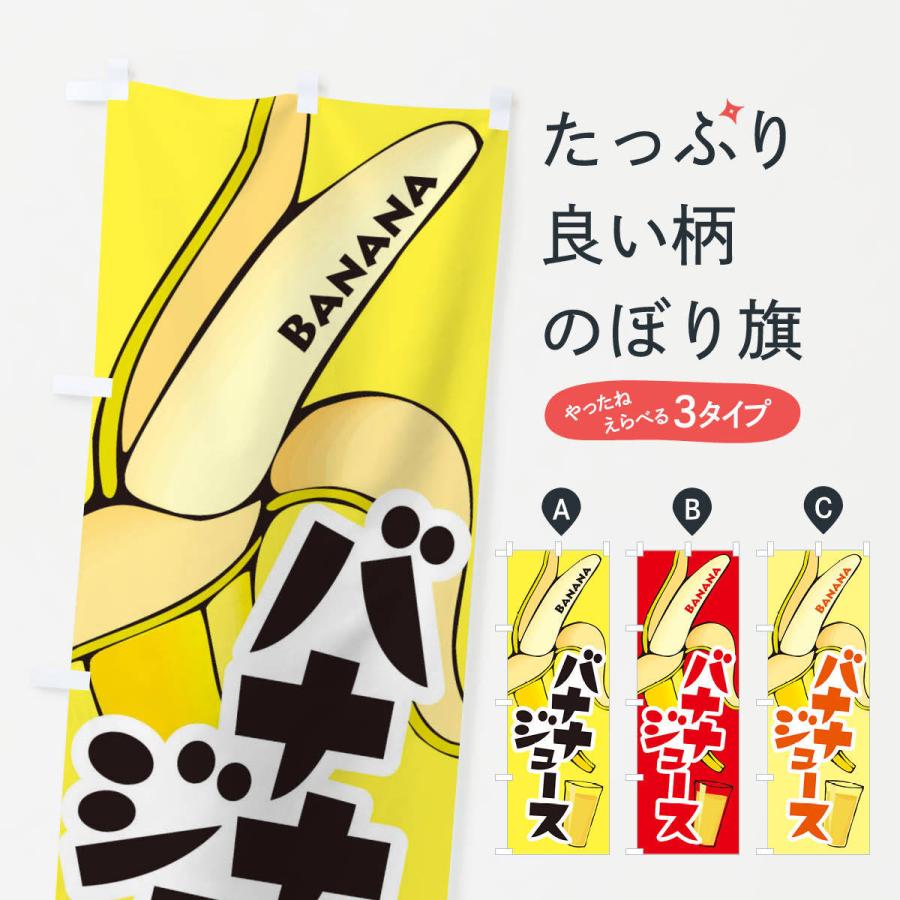 のぼり旗 バナナジュース・ばなな・banana｜goods-pro