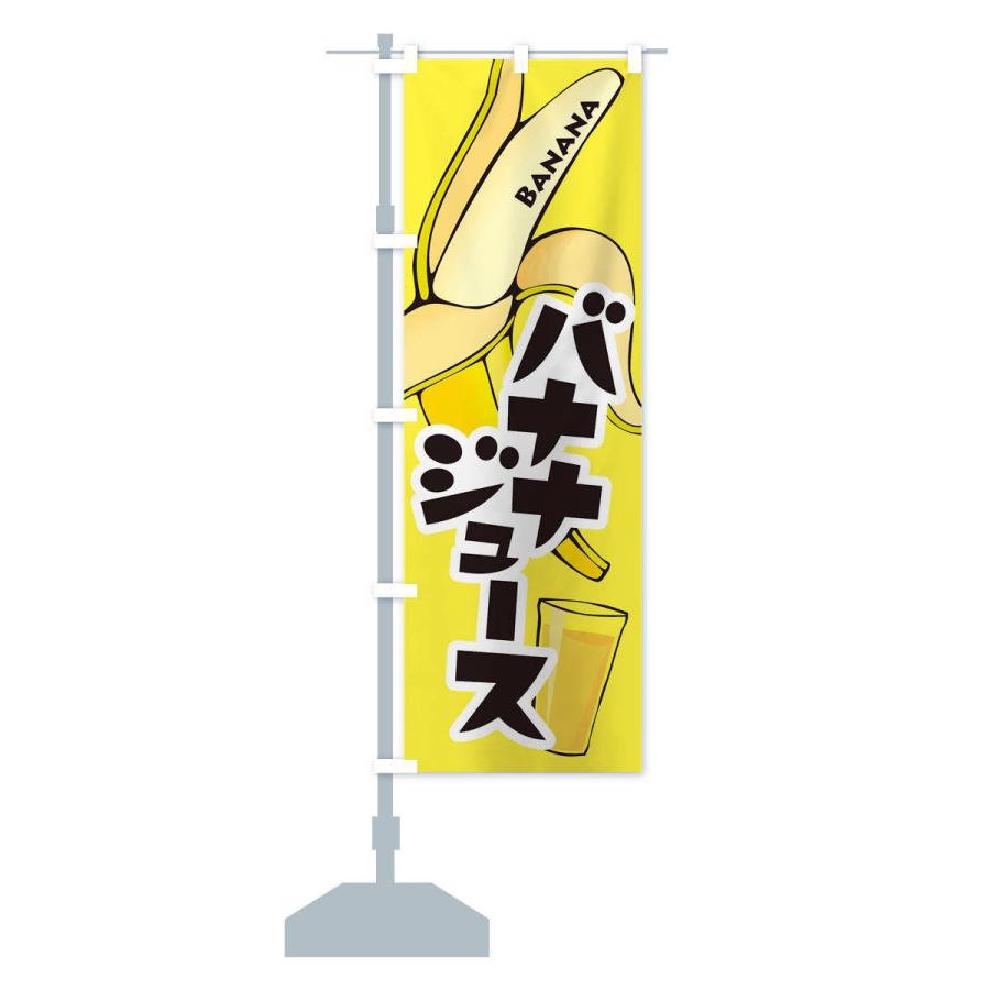 のぼり旗 バナナジュース・ばなな・banana｜goods-pro｜14