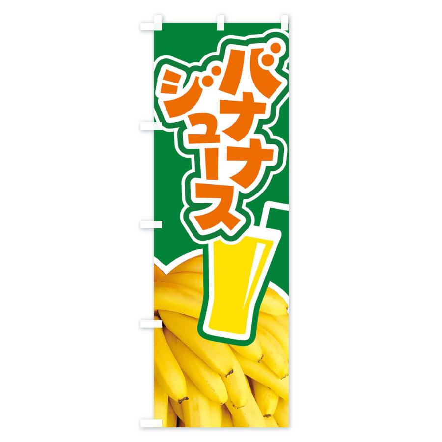 のぼり旗 バナナジュース・ばなな・banana｜goods-pro｜02