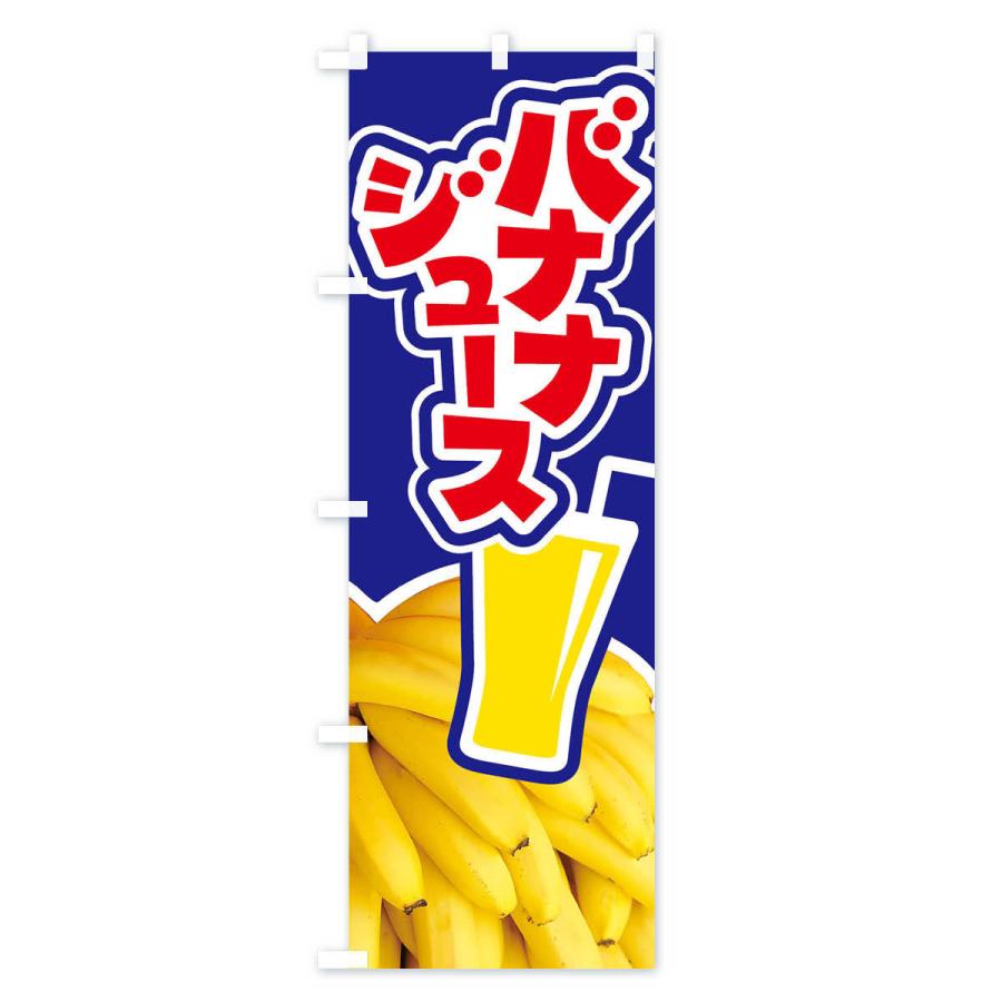 のぼり旗 バナナジュース・ばなな・banana｜goods-pro｜03