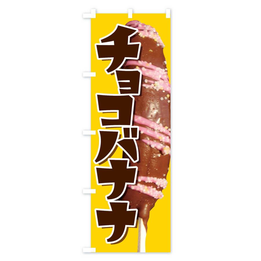 のぼり旗 チョコバナナ・ばなな・choco｜goods-pro｜04