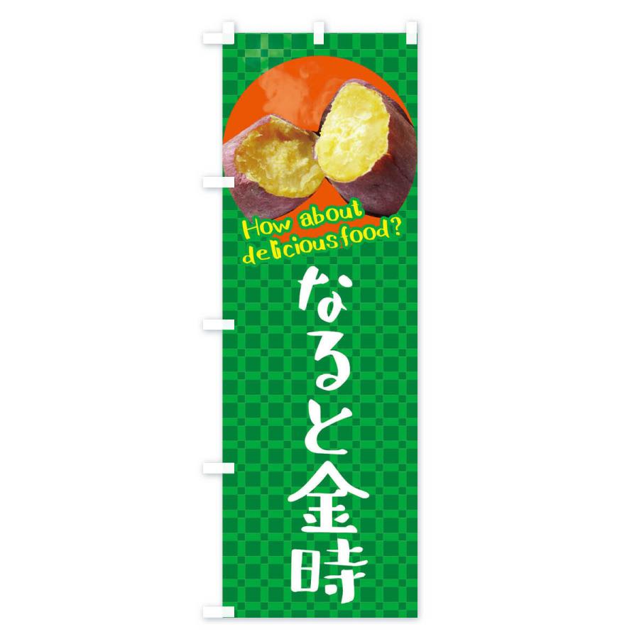 のぼり旗 なると金時・焼きいも・焼き芋・さつまいも｜goods-pro｜04